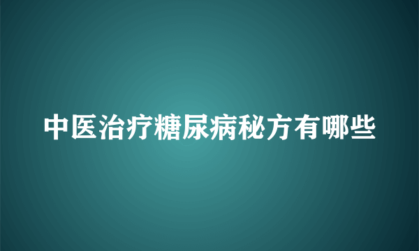 中医治疗糖尿病秘方有哪些