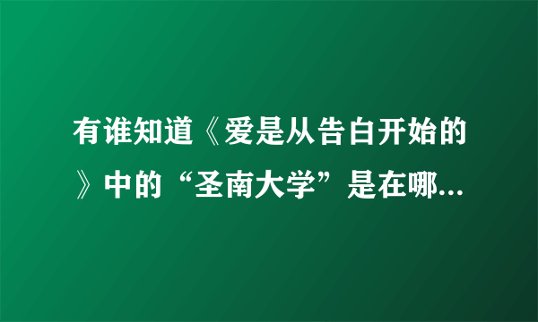 有谁知道《爱是从告白开始的》中的“圣南大学”是在哪所大学取景的？