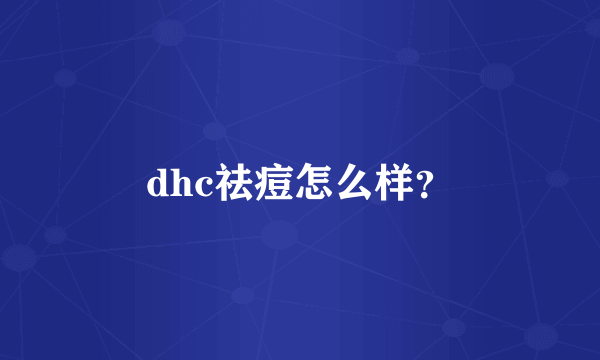 dhc祛痘怎么样？