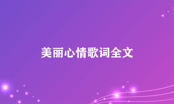 美丽心情歌词全文