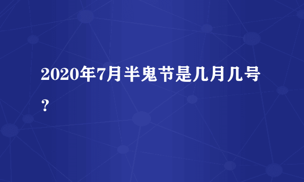 2020年7月半鬼节是几月几号？