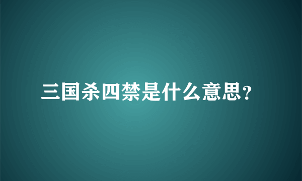 三国杀四禁是什么意思？