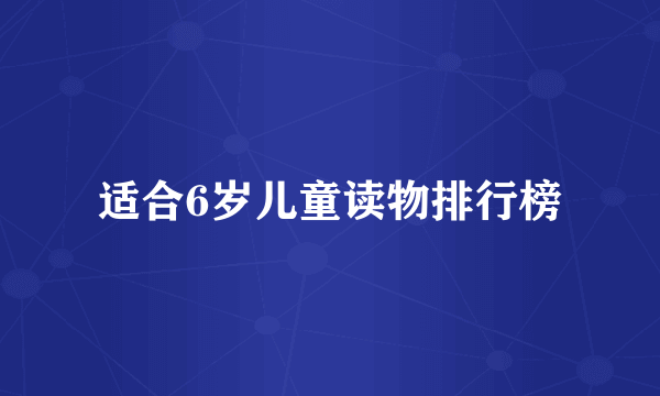 适合6岁儿童读物排行榜