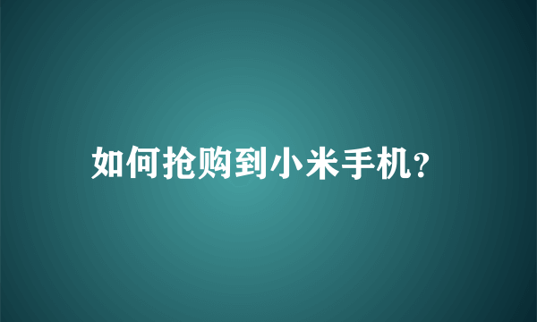 如何抢购到小米手机？