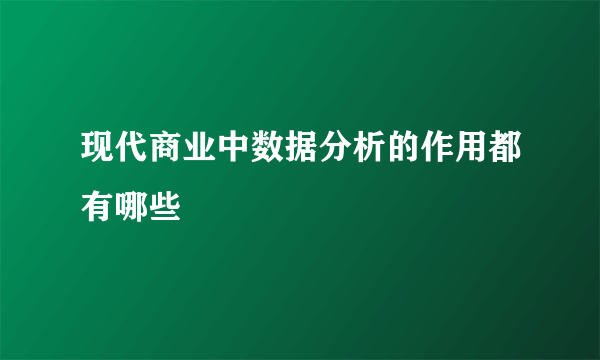 现代商业中数据分析的作用都有哪些