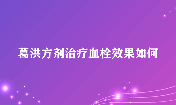 葛洪方剂治疗血栓效果如何