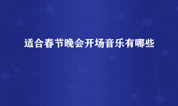 适合春节晚会开场音乐有哪些