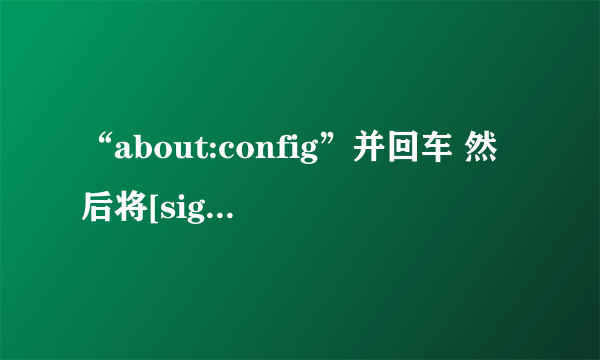 “about:config”并回车 然后将[signed.applets.codebase_principal_support]设置为\