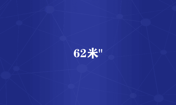 62米