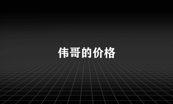 伟哥的价格