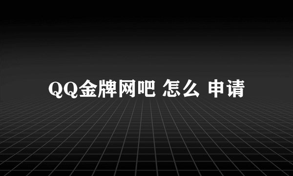 QQ金牌网吧 怎么 申请