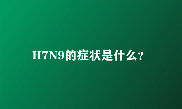 H7N9的症状是什么？