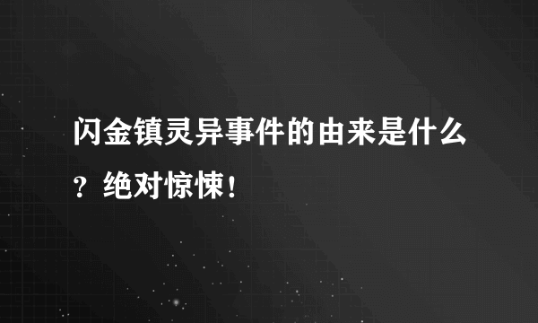 闪金镇灵异事件的由来是什么？绝对惊悚！