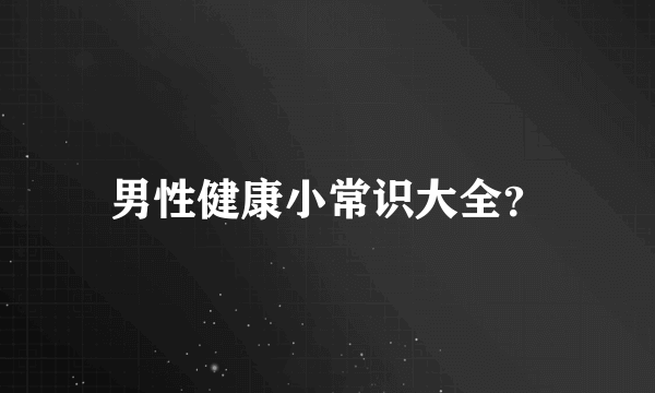 男性健康小常识大全？