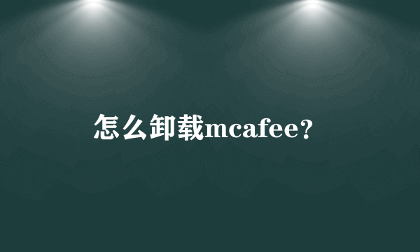 怎么卸载mcafee？