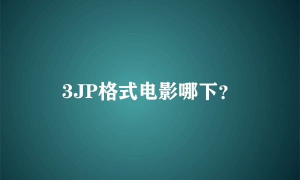 3JP格式电影哪下？