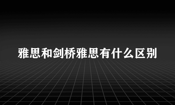 雅思和剑桥雅思有什么区别