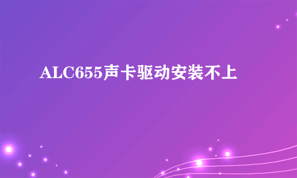 ALC655声卡驱动安装不上