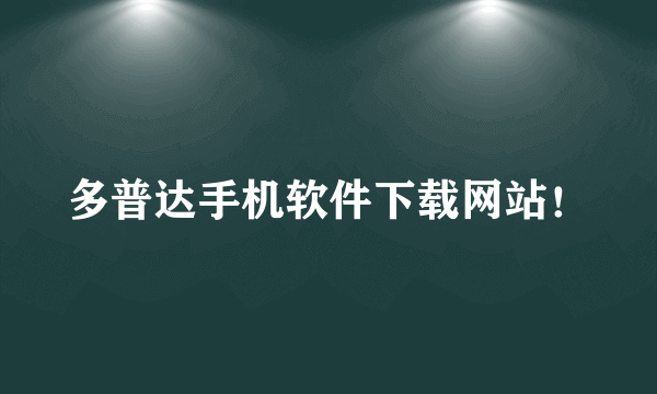 多普达手机软件下载网站！