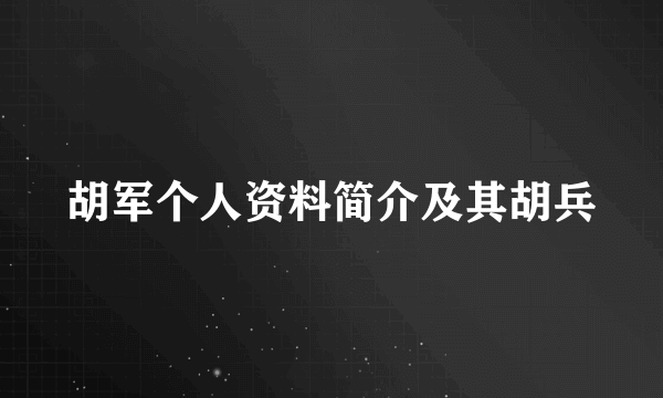 胡军个人资料简介及其胡兵