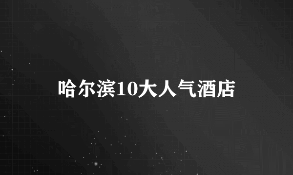 哈尔滨10大人气酒店