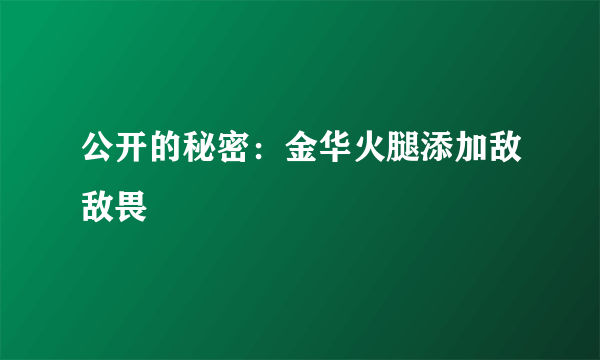 公开的秘密：金华火腿添加敌敌畏