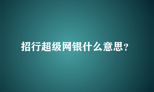 招行超级网银什么意思？