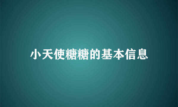 小天使糖糖的基本信息