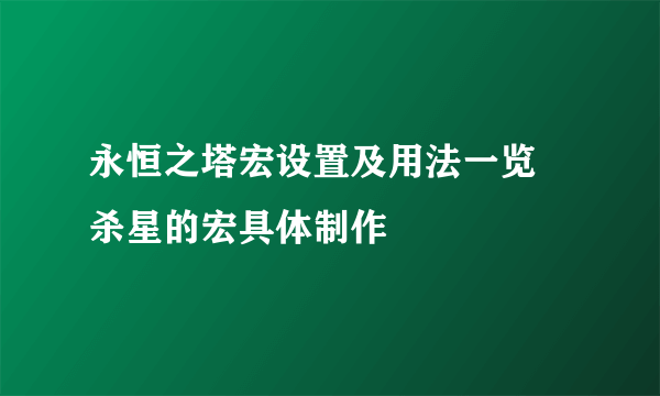 永恒之塔宏设置及用法一览 杀星的宏具体制作