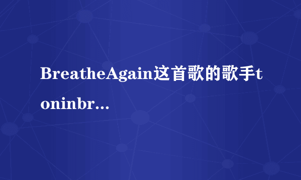 BreatheAgain这首歌的歌手toninbraxton名字怎么读？