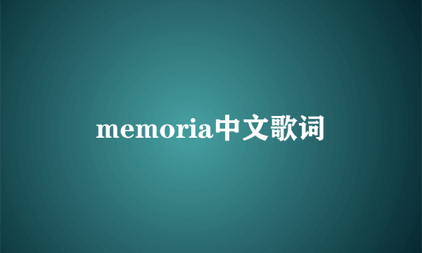 memoria中文歌词