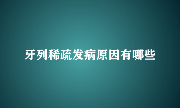 牙列稀疏发病原因有哪些