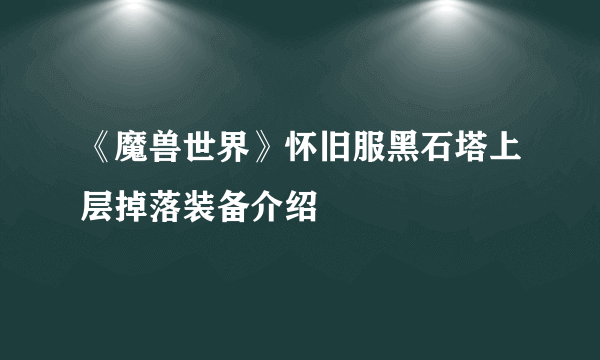 《魔兽世界》怀旧服黑石塔上层掉落装备介绍