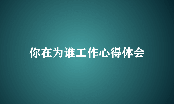 你在为谁工作心得体会