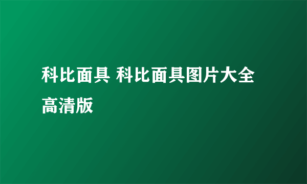 科比面具 科比面具图片大全高清版