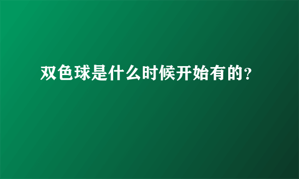 双色球是什么时候开始有的？