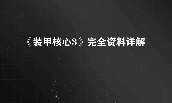 《装甲核心3》完全资料详解