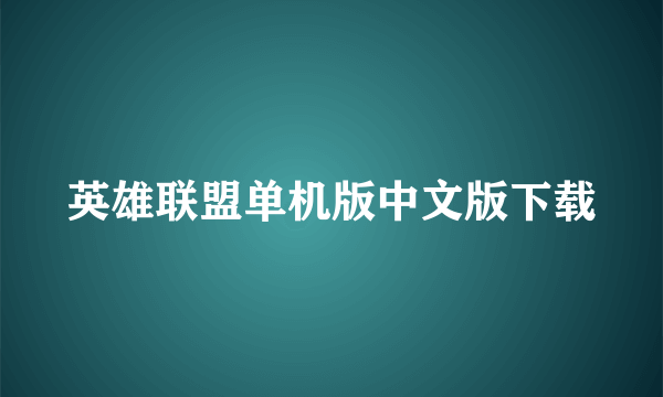 英雄联盟单机版中文版下载