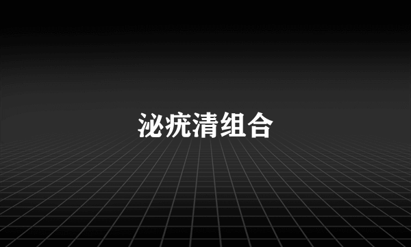 泌疣清组合