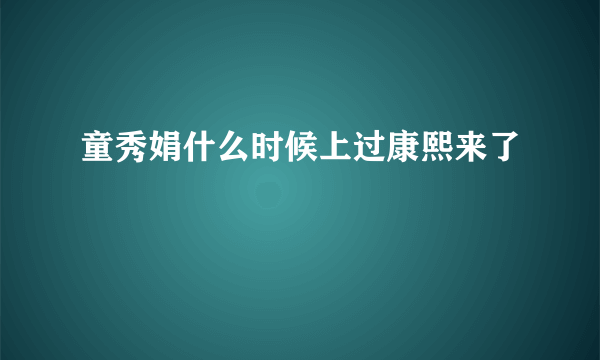 童秀娟什么时候上过康熙来了