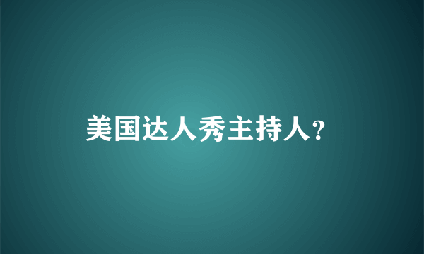 美国达人秀主持人？