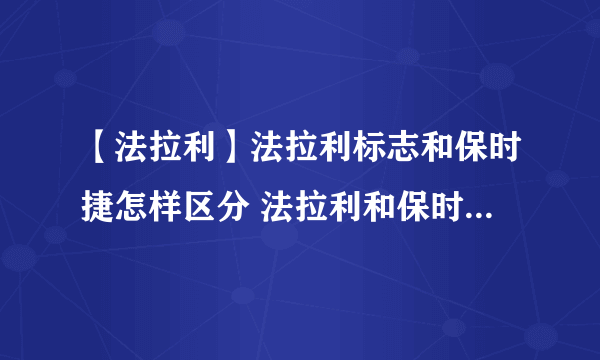 【法拉利】法拉利标志和保时捷怎样区分 法拉利和保时捷的车标为什么那么相似啊