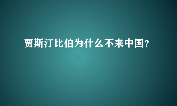 贾斯汀比伯为什么不来中国？