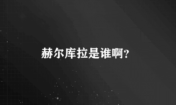 赫尔库拉是谁啊？