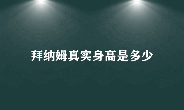 拜纳姆真实身高是多少