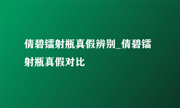 倩碧镭射瓶真假辨别_倩碧镭射瓶真假对比