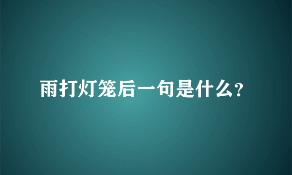 雨打灯笼后一句是什么？