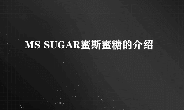 MS SUGAR蜜斯蜜糖的介绍