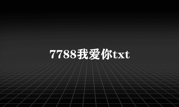 7788我爱你txt