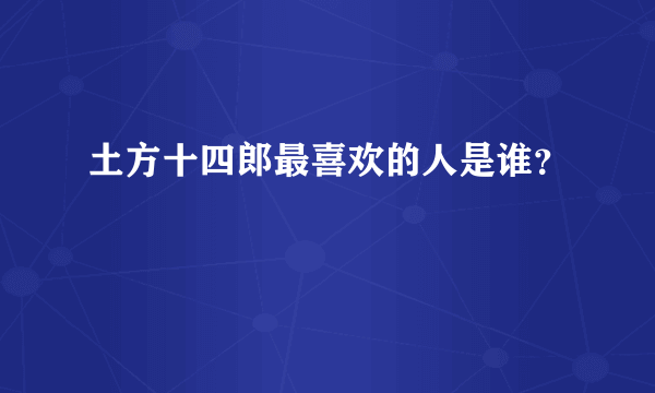 土方十四郎最喜欢的人是谁？